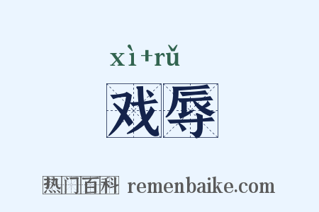 戏辱是什么意思的图片